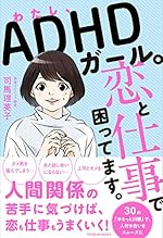 わたし、ADHDガール。恋と仕事で困ってます。