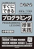 これが知りたかった! すぐにできるプログラミング授業実践 小学校理科