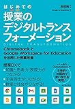 はじめての授業のデジタルトランスフォーメーション