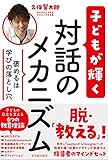 褒めるは学びの落とし穴 子どもが輝く対話のメカニズム