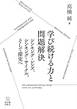 学び続ける力と問題解決―シンキング・レンズ,シンキング・サイクル,そして探究へ