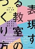 表現する教室のつくり方