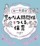 ０～６歳児「豊かな人間関係をつくる」保育