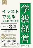 イラストで見る 全活動・全行事の学級経営のすべて　中学校３年