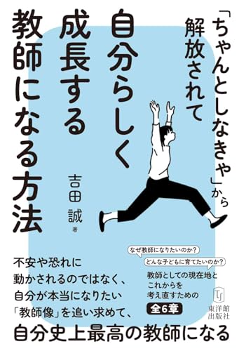 「ちゃんとしなきゃ」から解放されて自分らしく成長する教師になる方法の表紙