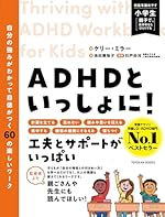 ADHDといっしょに! 自分の強みがわかって自信がつく60の楽しいワーク