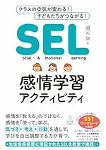 SEL感情学習アクティビティ