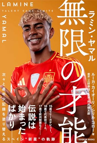 ラミン・ヤマル 無限の才能 表紙
