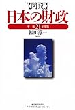 図説 日本の財政〈平成21年度版〉