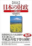 図説 日本の財政 平成26年度版