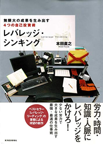 レバレッジ・シンキング