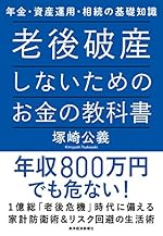 老後破産しないためのお金の教科書―年金・資産運用・相続の基礎知識