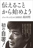 伝えることから始めよう