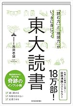 「読む力」と「地頭力」がいっきに身につく 東大読書
