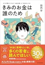 きみのお金は誰のため