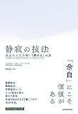 静寂の技法: 最良の人生を導く「静けさ」の力