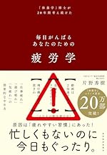 疲労学 毎日がんばるあなたのための