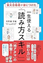東大合格者が身につけた 一生使える「読み方スキル」