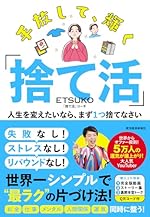手放して、輝く「捨て活」: 人生を変えたいなら、まず1つ捨てなさい