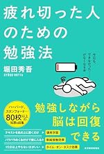 疲れ切った人のための勉強法