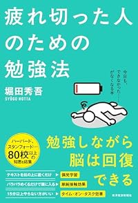 疲れ切った人のための勉強法（単行本）