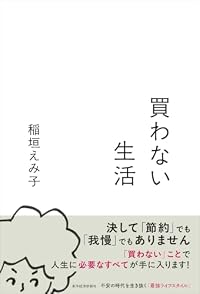 買わない生活(東洋経済新報社)