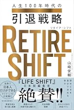 RETIRE SHIFT(リタイア・シフト): 人生100年時代の引退戦略
