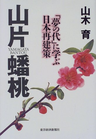 山片蟠桃: 夢の代に学ぶ日本再建策