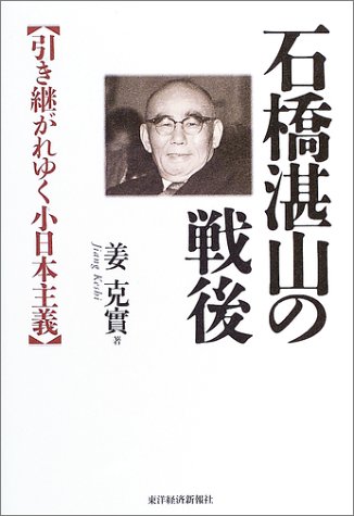 石橋湛山の戦後: 引き継がれゆく小日本主義
