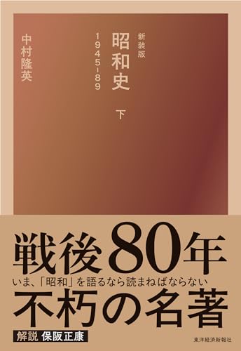 新装版 昭和史(下)1945-89