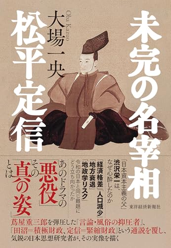 未完の名宰相 松平定信