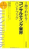 1秒でわかる! コンサルティング業界ハンドブック