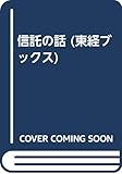 信託の話 (東経ブックス)