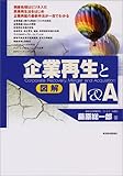 図解 企業再生とM&A