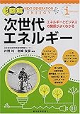 テクノ図解 次世代エネルギー―エネルギーとビジネスの関係がよくわかる