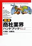 図解 商社業界ハンドブック (「図解業界ハンドブック」シリーズ)