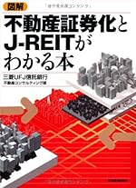 図解 不動産証券化とJ-REITがわかる本