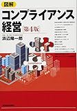 図解 コンプライアンス経営(第4版)