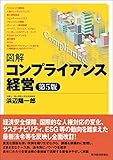 図解 コンプライアンス経営(第5版)