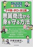 イラストでわかる悪質商法から身を守る方法―サギ師の手口を全公開