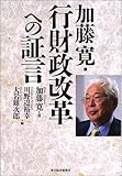 加藤寛・行財政改革への証言