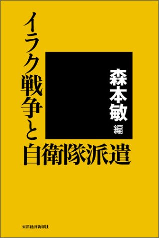 イラク戦争と自衛隊派遣