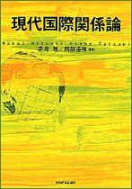 現代国際関係論