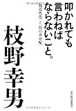 叩かれても言わねばならないこと。