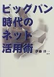 ビッグバン時代のネット活用術