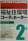 1カ月で完成する過去問題集 福祉住環境コーディネーター2級