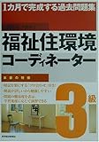 1カ月で完成する過去問題集 福祉住環境コーディネーター3級