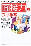 ベテラン人事マンが初めて書いた面接力をつける本