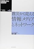 大震災に学ぶ社会科学 第8巻 震災から見える情報メディアとネットワーク