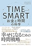 TIME SMART(タイム・スマート): お金と時間の科学